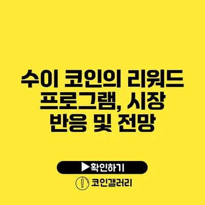 수이 코인의 리워드 프로그램, 시장 반응 및 전망