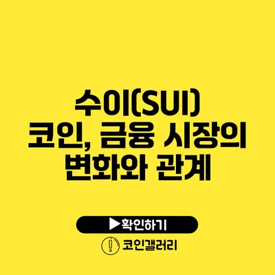 수이(SUI) 코인, 금융 시장의 변화와 관계