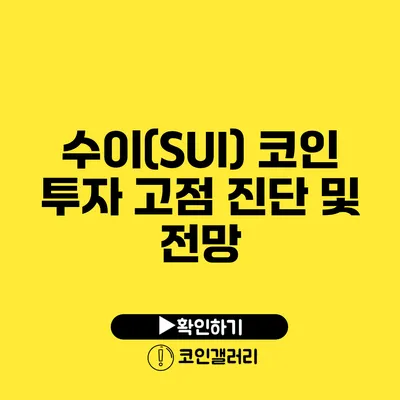 수이(SUI) 코인 투자: 고점 진단 및 전망
