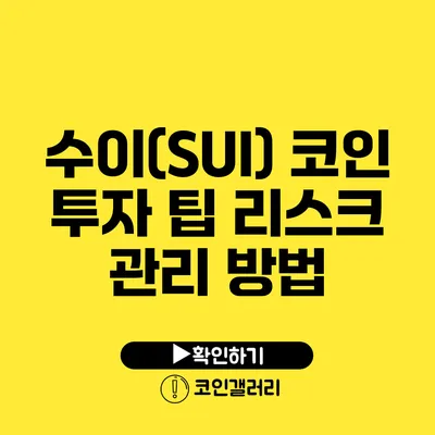 수이(SUI) 코인 투자 팁: 리스크 관리 방법