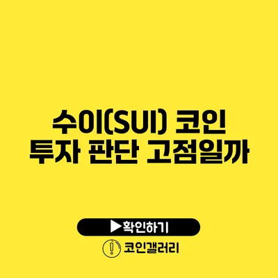 수이(SUI) 코인 투자 판단: 고점일까?