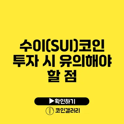 수이(SUI)코인 투자 시 유의해야 할 점