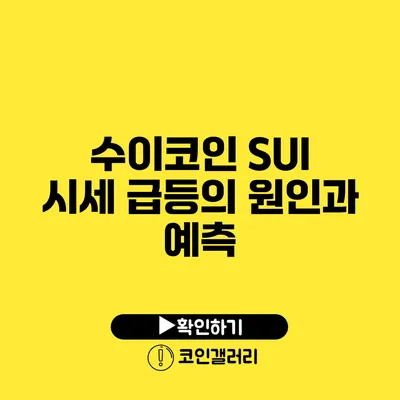 수이코인 SUI: 시세 급등의 원인과 예측