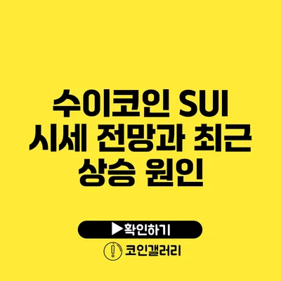 수이코인 SUI 시세 전망과 최근 상승 원인