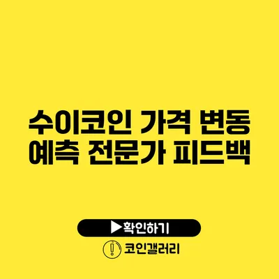 수이코인 가격 변동 예측: 전문가 피드백
