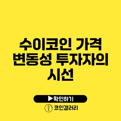 수이코인 가격 변동성: 투자자의 시선