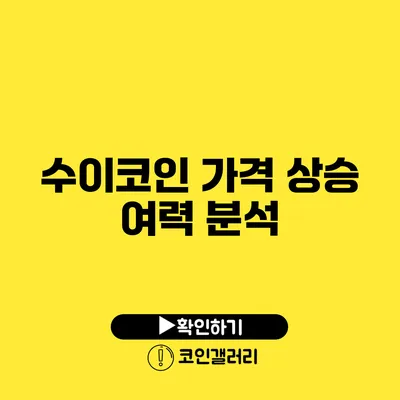 수이코인 가격 상승 여력 분석