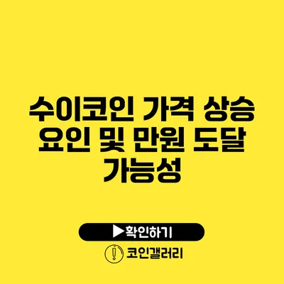 수이코인 가격 상승 요인 및 만원 도달 가능성