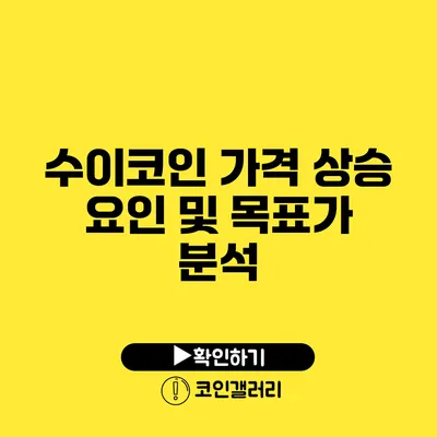 수이코인 가격 상승 요인 및 목표가 분석
