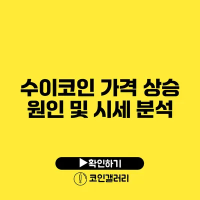 수이코인 가격 상승 원인 및 시세 분석