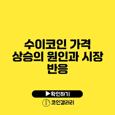 수이코인 가격 상승의 원인과 시장 반응