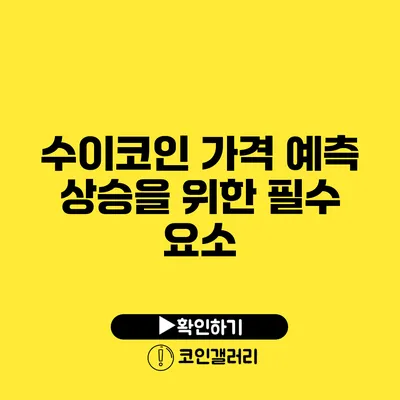 수이코인 가격 예측: 상승을 위한 필수 요소