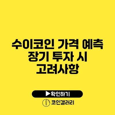 수이코인 가격 예측: 장기 투자 시 고려사항