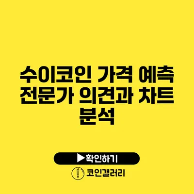 수이코인 가격 예측: 전문가 의견과 차트 분석