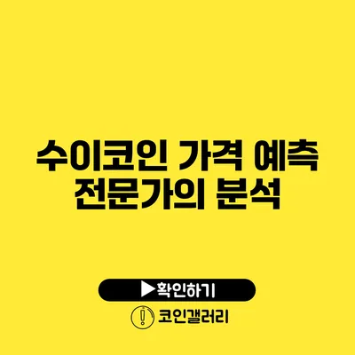수이코인 가격 예측: 전문가의 분석