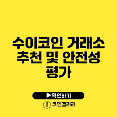 수이코인 거래소 추천 및 안전성 평가