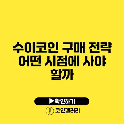 수이코인 구매 전략: 어떤 시점에 사야 할까?
