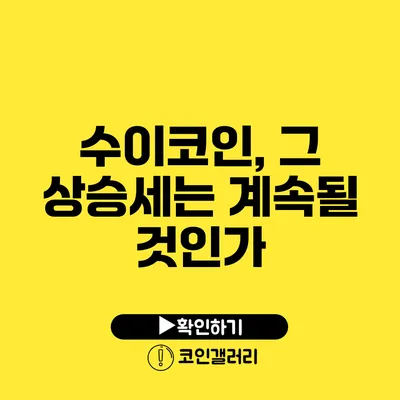 수이코인, 그 상승세는 계속될 것인가?