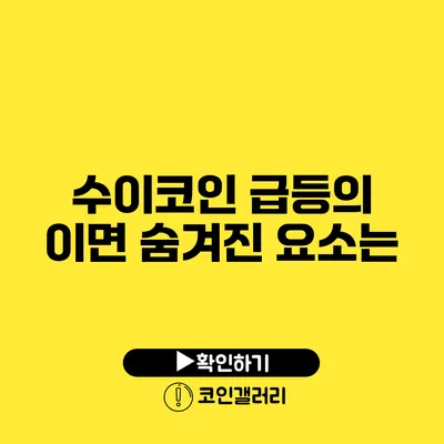 수이코인 급등의 이면: 숨겨진 요소는?