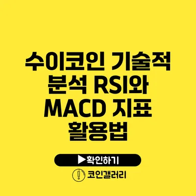 수이코인 기술적 분석: RSI와 MACD 지표 활용법