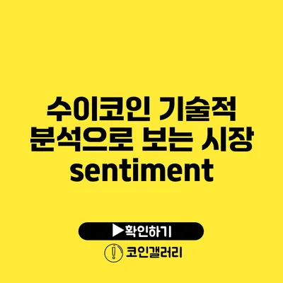 수이코인 기술적 분석으로 보는 시장 sentiment