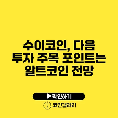 수이코인, 다음 투자 주목 포인트는? 알트코인 전망