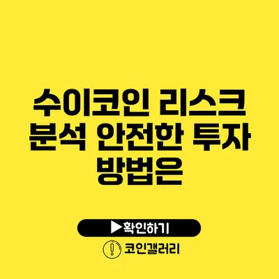 수이코인 리스크 분석: 안전한 투자 방법은?