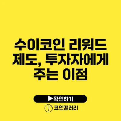 수이코인 리워드 제도, 투자자에게 주는 이점