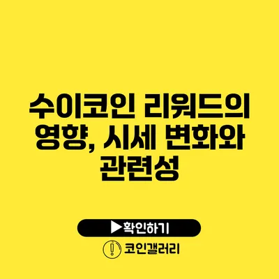 수이코인 리워드의 영향, 시세 변화와 관련성