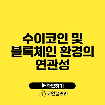 수이코인 및 블록체인 환경의 연관성