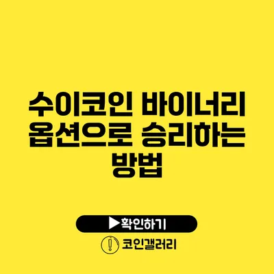 수이코인: 바이너리 옵션으로 승리하는 방법