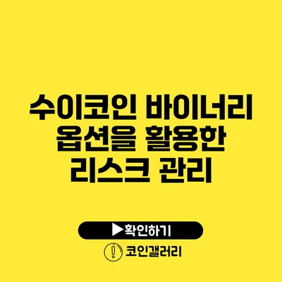 수이코인: 바이너리 옵션을 활용한 리스크 관리
