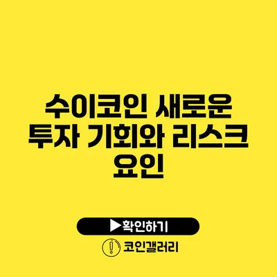 수이코인: 새로운 투자 기회와 리스크 요인