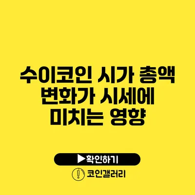 수이코인 시가 총액 변화가 시세에 미치는 영향