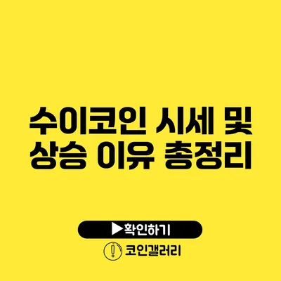 수이코인 시세 및 상승 이유 총정리