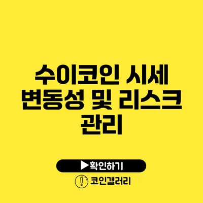 수이코인 시세 변동성 및 리스크 관리