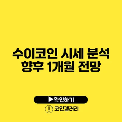 수이코인 시세 분석: 향후 1개월 전망