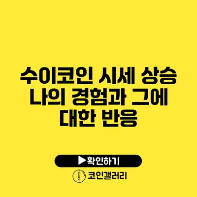 수이코인 시세 상승: 나의 경험과 그에 대한 반응