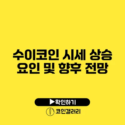 수이코인 시세 상승 요인 및 향후 전망