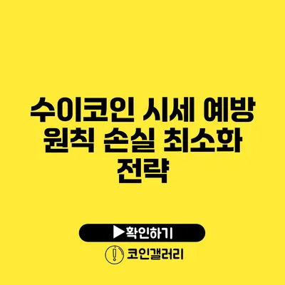 수이코인 시세 예방 원칙: 손실 최소화 전략