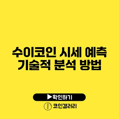 수이코인 시세 예측: 기술적 분석 방법