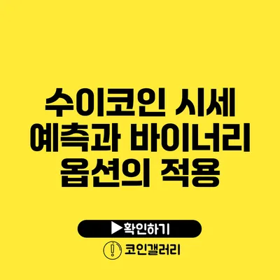 수이코인 시세 예측과 바이너리 옵션의 적용