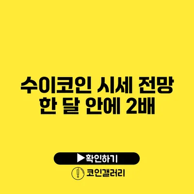 수이코인 시세 전망: 한 달 안에 2배?