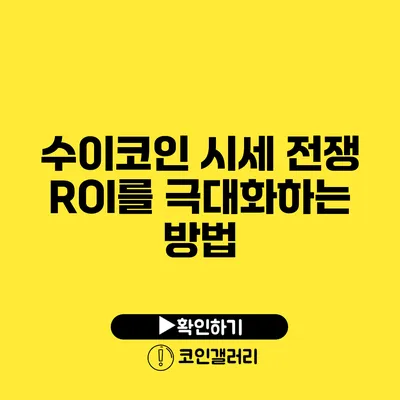 수이코인 시세 전쟁: ROI를 극대화하는 방법
