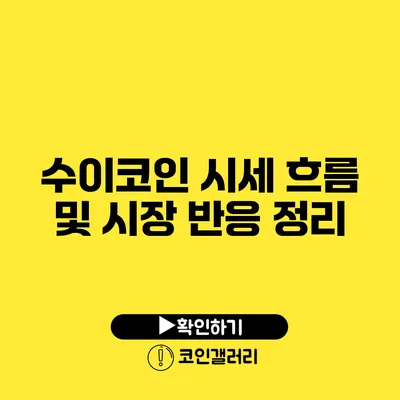 수이코인 시세 흐름 및 시장 반응 정리