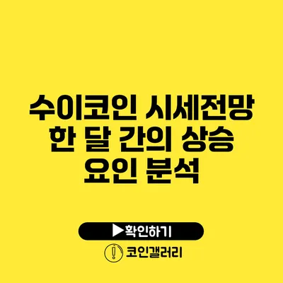 수이코인 시세전망: 한 달 간의 상승 요인 분석