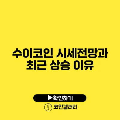 수이코인 시세전망과 최근 상승 이유