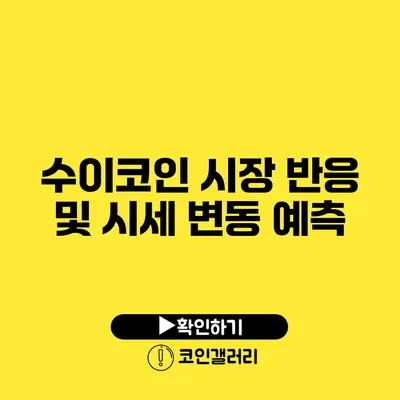 수이코인: 시장 반응 및 시세 변동 예측