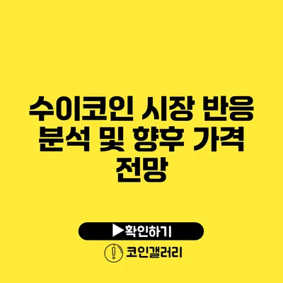 수이코인 시장 반응 분석 및 향후 가격 전망