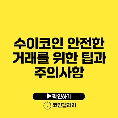 수이코인 안전한 거래를 위한 팁과 주의사항